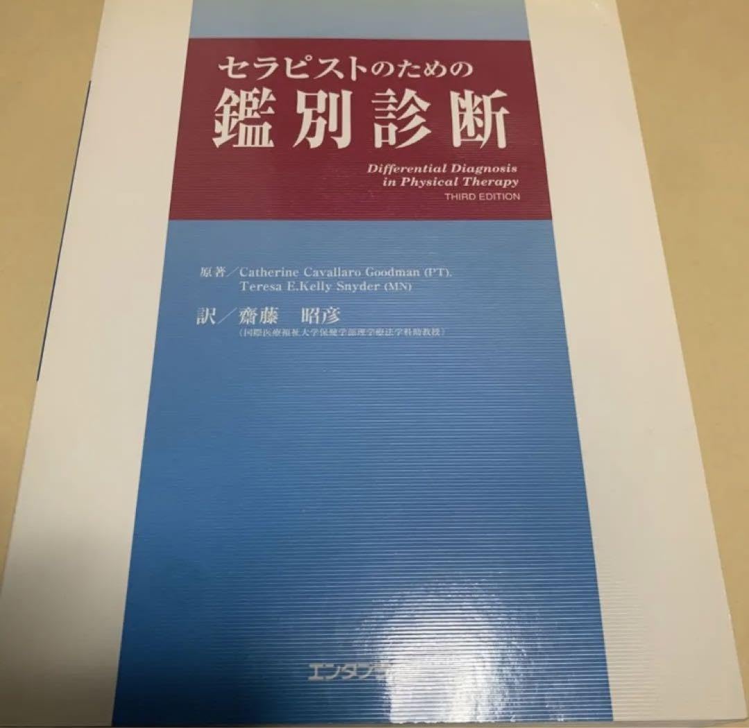 Amazon.co.jp: セラピストのための鑑別診断 : おもちゃ