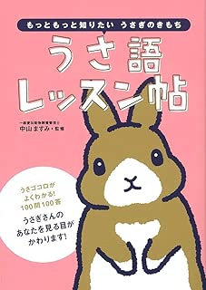 うさ語レッスン帖 (―もっともっと知りたい うさぎのきもち―)