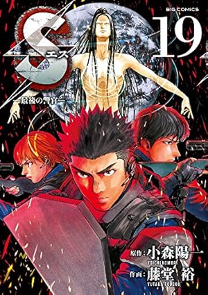 Amazon.co.jp: Sエスー最後の警官ー (17) (ビッグコミックス