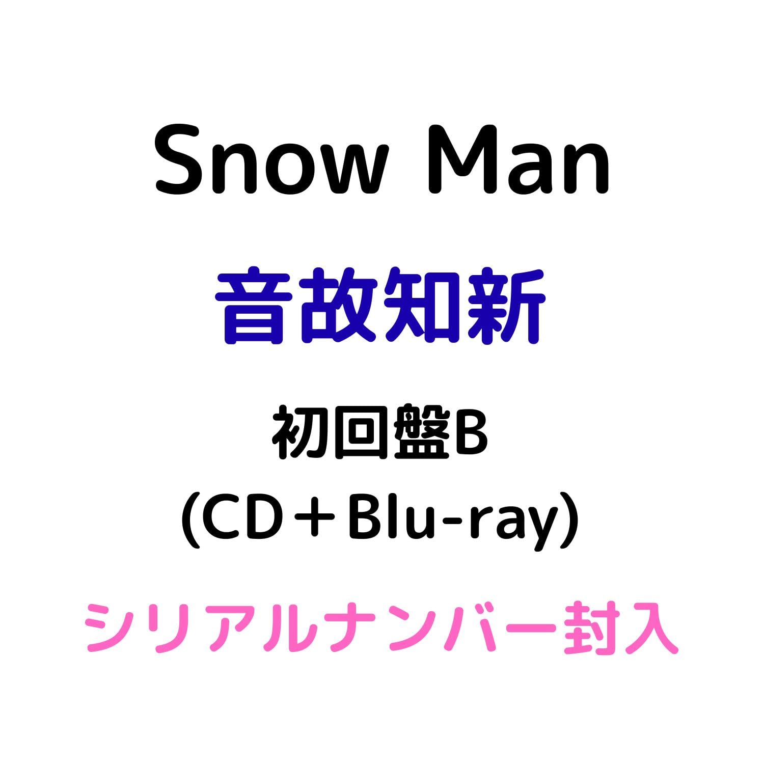 Amazon.co.jp: 【初回盤B Blu-ray】 Snow Man 音故知新 (シリアル