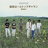 DREAM PRICE 1000 森田公一とトップ・ギャラン 青春時代 - 森田公一とトップギャラン