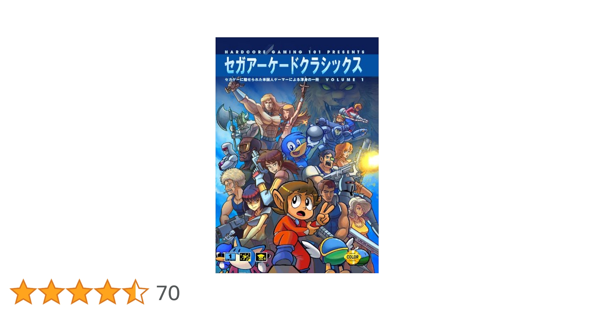 セガアーケードクラシックス Vol.1: セガゲーに魅せられた米国人