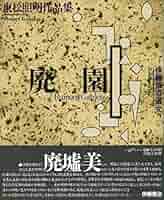 【廃園】東松照明作品集 廃園 東松照明作品集(東松照明 Shomei Tomatsu) / 古本、中古本