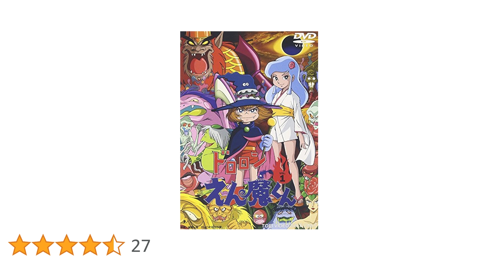 Amazon.co.jp: ドロロンえん魔くん Vol.1 [DVD] : 野沢雅子