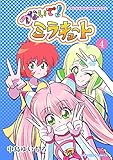 つないで！ミラキュート 4巻 (マンガハックPerry)