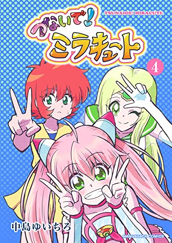 つないで!ミラキュート 4巻 (マンガハックPerry)