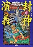 封神演義(下)-降魔封神の巻