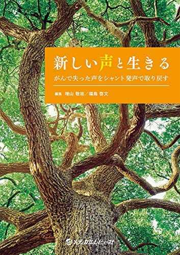 キンドル 無料電子書籍 新しい声と生きる がんで失った声をシャント発声で取り戻す バイ