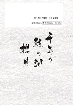 Amazon.co.jp: 響野湾子俳句集: 千年の鯨の泪櫻貝 : 響野湾子