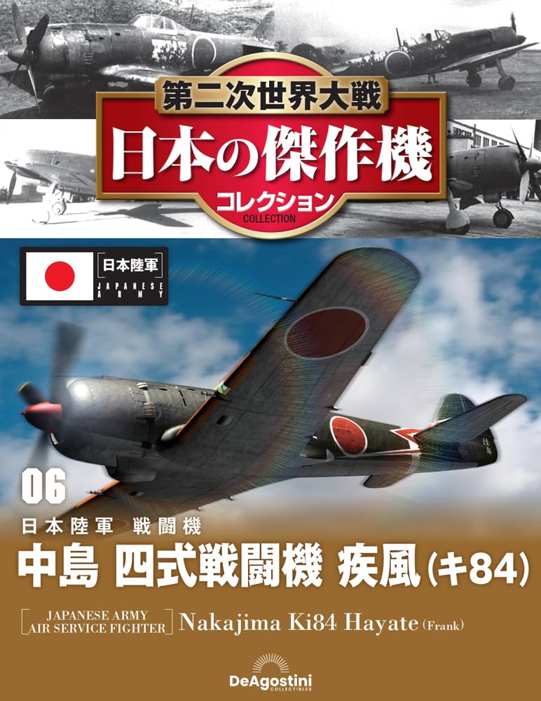 第二次世界大戦 日本の傑作機コレクション 第6号(中島 四式戦闘機 疾風