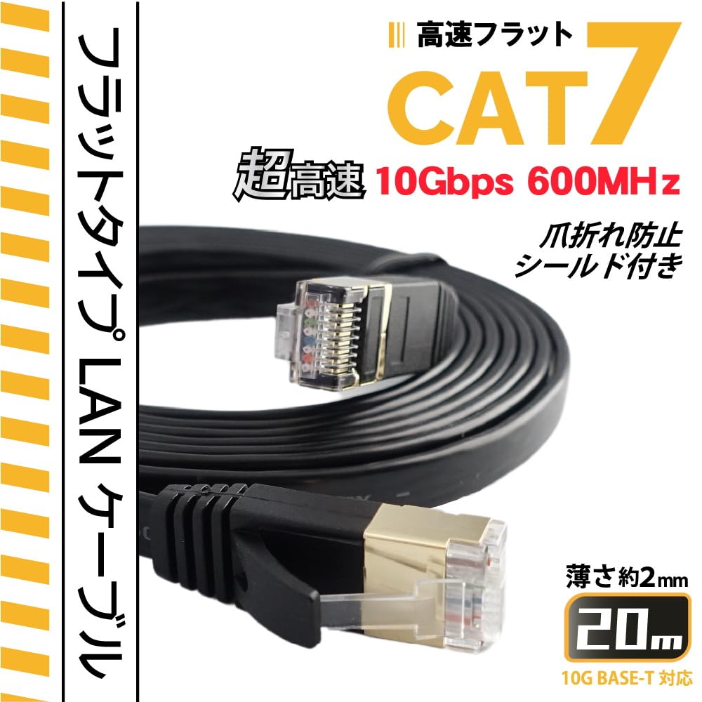未開封 LANケーブル 20M 2本セット Amazon.co.jp: 20m CAT7 フラットLANケーブル 薄さ2mm 超高速10GBASE-T
