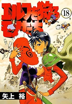 Amazon.co.jp: エルフを狩るモノたち(1) (電撃コミックス) eBook