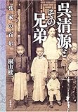 呉清源とその兄弟 ―呉家の百年
