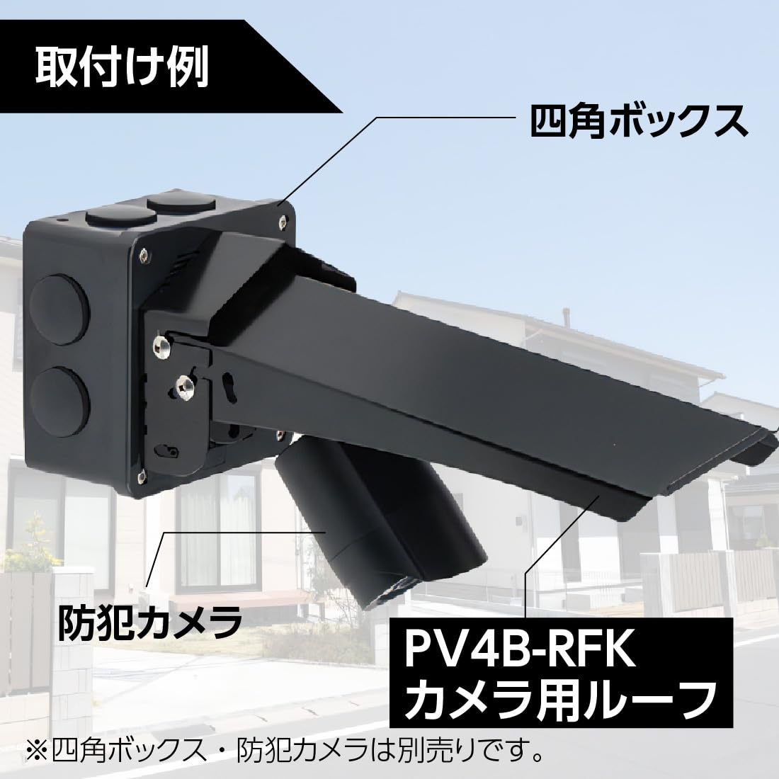 Amazon | 未来工業(MIRAI) カメラ用ルーフ PV4B-RFK 防犯カメラ保護