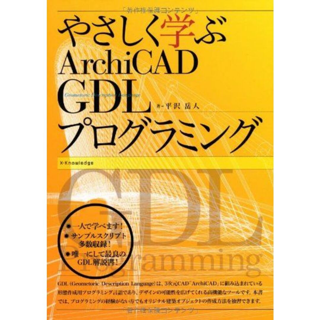やさしく学ぶArchiCAD GDLプログラミング X-Knowledge | やさしく学ぶArchiCAD GDLプログラミング