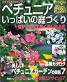 ペチュニアいっぱいの庭づくり: 春から秋の庭を彩るペチュニアの魅力に注目 (SEIBIDO MOOK)