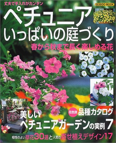 ペチュニアいっぱいの庭づくり: 春から秋の庭を彩るペチュニアの魅力に注目 (SEIBIDO MOOK)