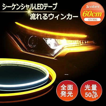 Amazon シーケンシャルledテープ 流れるウィンカー 新型 60cm 2本1セット シリコンタイプ シーケンシャルウインカー Ledテープライト 薄型 粒がみえない 切断可能 簡単取付 流星 切替 12v車汎用 日本語説明書付 ホワイト アンバー ウィンカー サイドマーカー 車