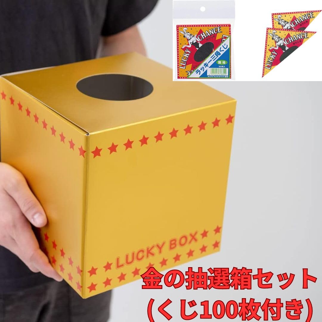 9月に買いました　箱から出しましたが使ってはいません Amazon.co.jp: 抽選箱セット くじ100枚付き 【クリスマス 文化祭 学園