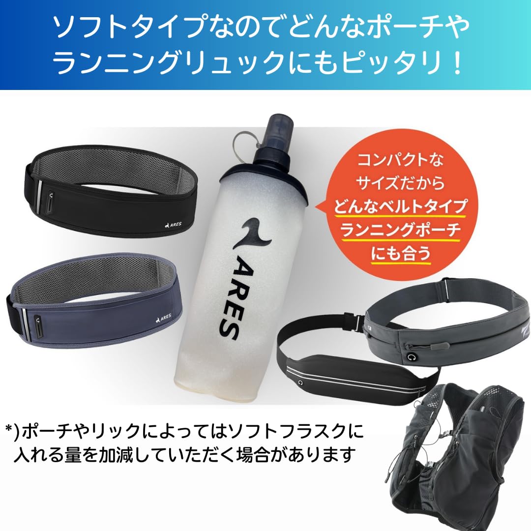 【揺れない＆軽量】ランニング ソフトフラスク 500ml ARES 給水ボトル （ソフトフラスコ）折りたたみ式 ハイドレーションボトル ランニングポーチ対応 マラソン・トレラン・ジョギング - 5