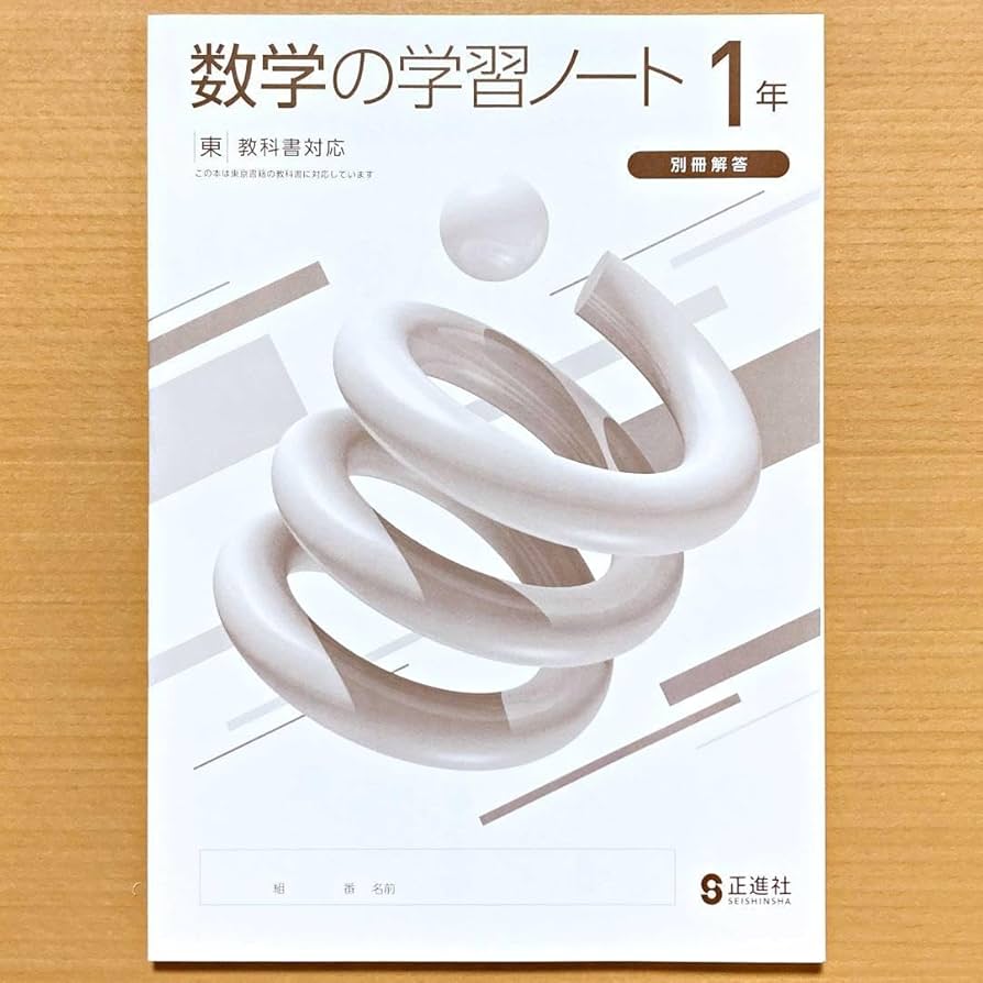 Amazon.co.jp: パリ年度版 数学の学習ノート1年 東京書籍版 別冊