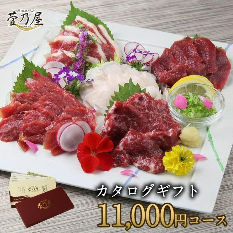 Amazon｜菅乃屋 熊本 鮮馬刺し 選べるカタログギフト11,000円