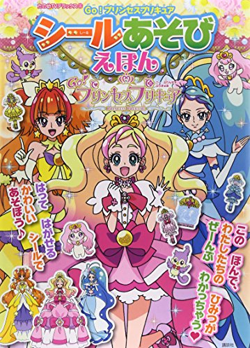 無料電子書籍 おすすめ Go!プリンセスプリキュア シールあそびえほん (たの幼テレビデラックス) バイ