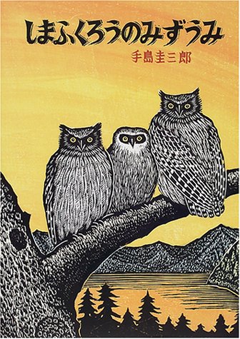 しまふくろうのみずうみ ビックブック Amazon.co.jp: しまふくろうのみずうみ (北の森から) : 手島 圭三郎: 本