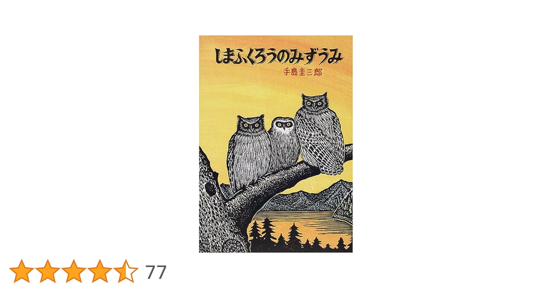 しまふくろうのみずうみ ビックブック Amazon.co.jp: しまふくろうのみずうみ (北の森から) : 手島 圭三郎: 本