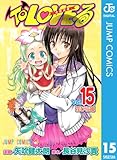 To LOVEる―とらぶる― モノクロ版 15 (ジャンプコミックスDIGITAL)