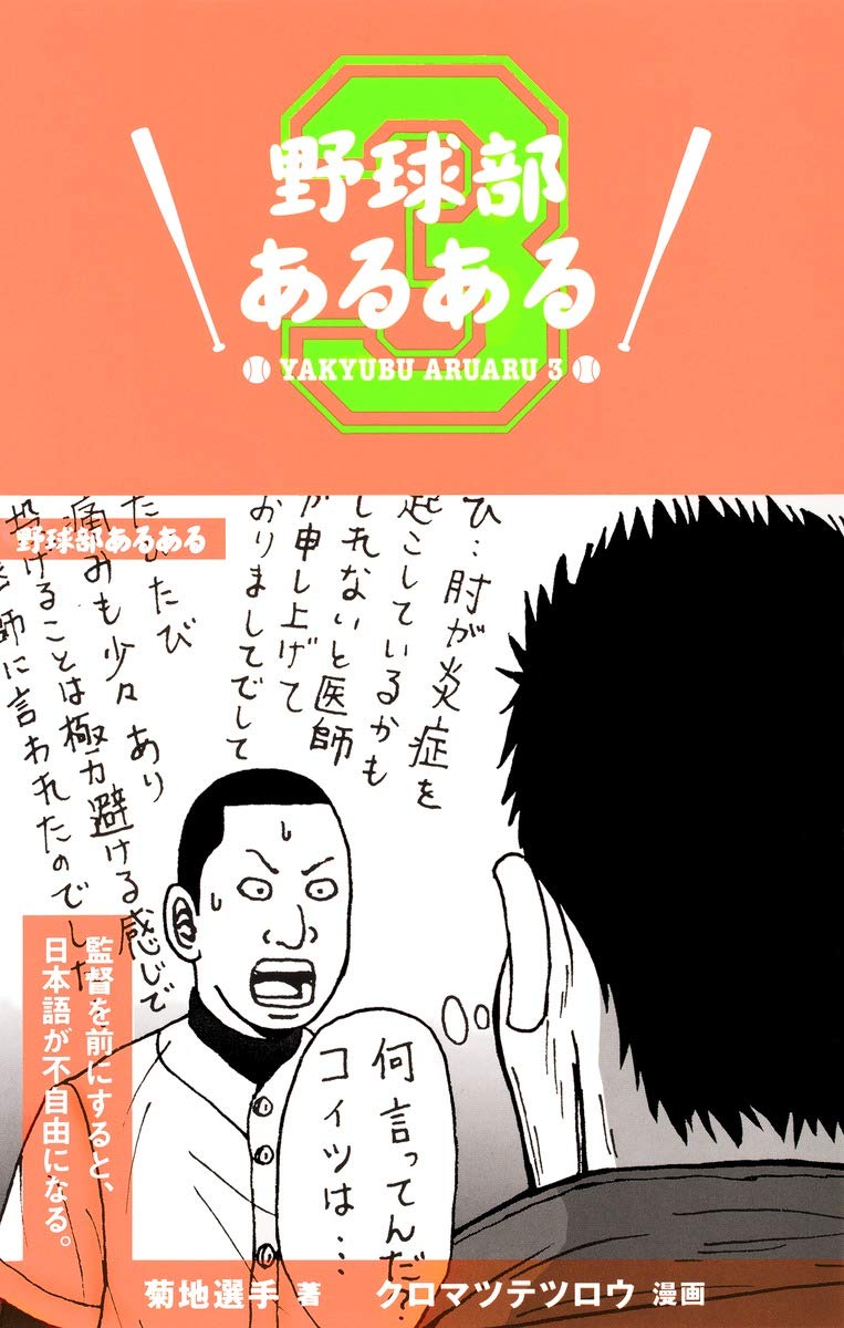 野球部あるある 3 菊地選手 クロマツテツロウ 本 通販 Amazon
