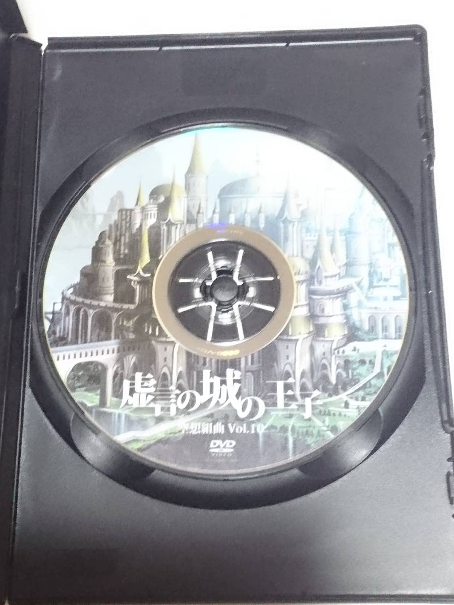 Amazon.co.jp: 虚言の城の王子 空想組曲 Vol.10 DVD 加藤良輔 植田圭輔