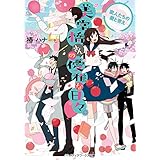 美堂橋さんの優雅な日々。　～変人たちの愛と答え～ (メディアワークス文庫)