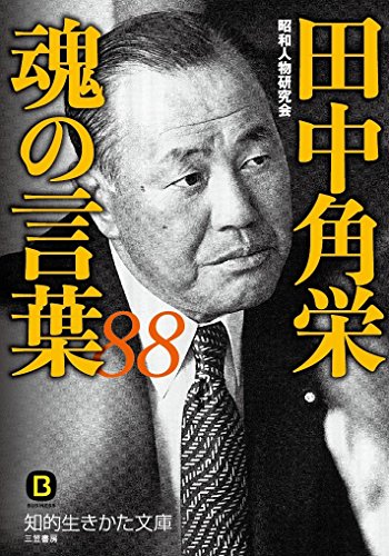 PDFダウンロード 田中角栄 魂の言葉88 (知的生きかた文庫) バイ