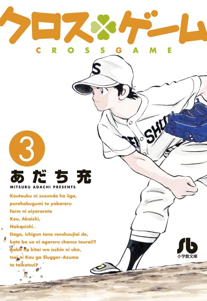 クロスゲーム 1-11巻 KATSU1-9巻 QあんどA1-3巻 あだち充 文庫 クロスゲーム (3) (小学館文庫 あI 97) | あだち 充 |本 | 通販 | Amazon