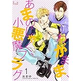 わがまま、あまのじゃく、小悪魔フラグ (Ficus)