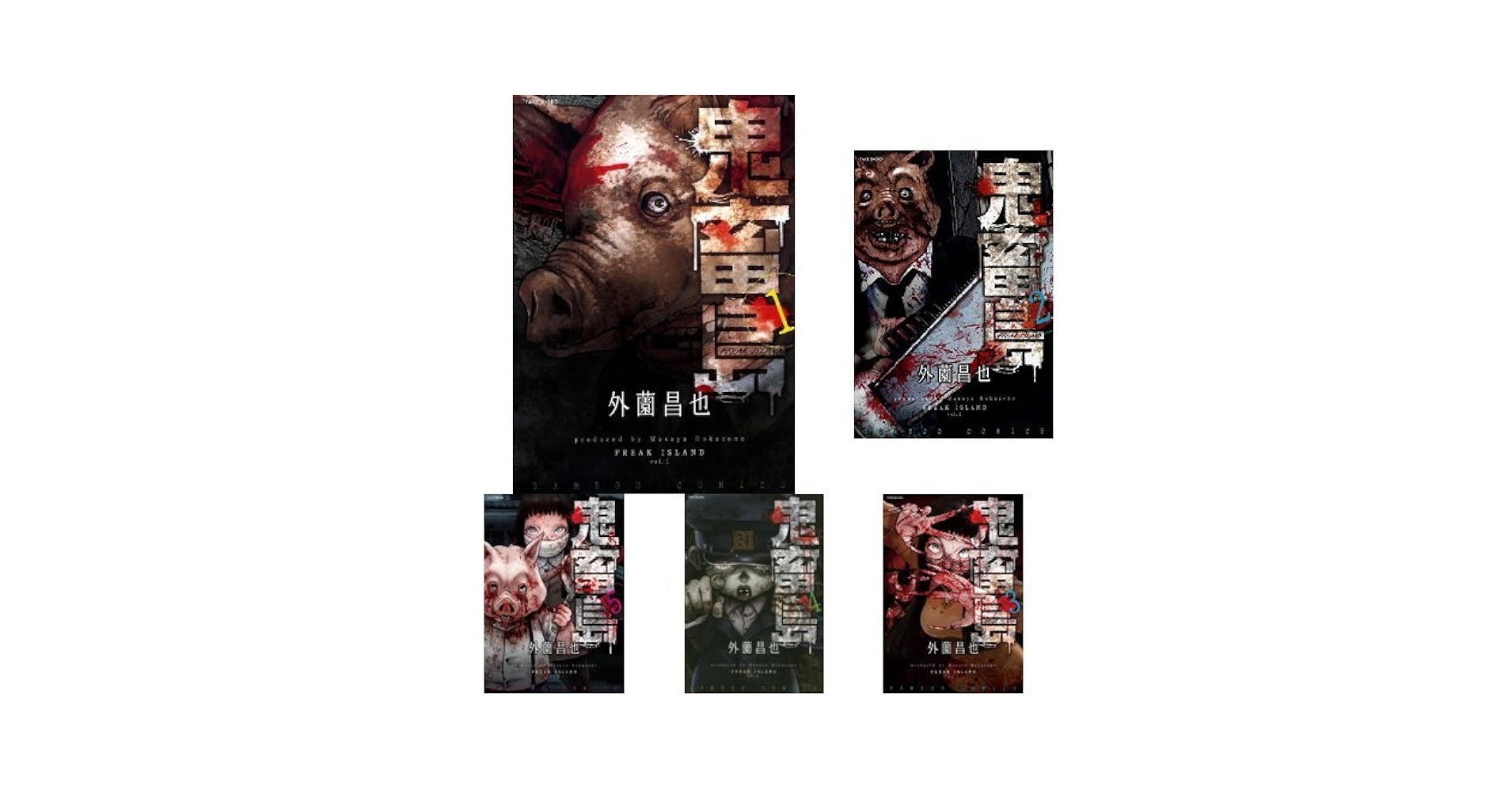 Amazon.co.jp: 鬼畜島 1-9巻 新品セット : 外薗 昌也: 本