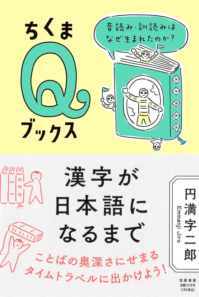 漢字が日本語になるまで ――音読み・訓読みはなぜ生まれたのか? (ちくま