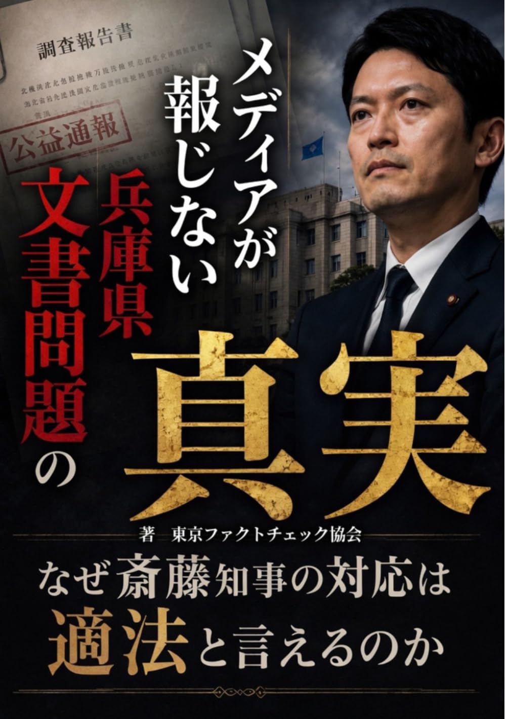 メディアが報じない兵庫県文書問題の真実: なぜ斎藤知事の対応は適法と言えるのか