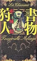 ★初版完結set 赤城毅 書物狩人シリーズ 講談社ノベルス Amazon.co.jp: 書物狩人 (講談社文庫 あ 101-3) : 赤城 毅: 本