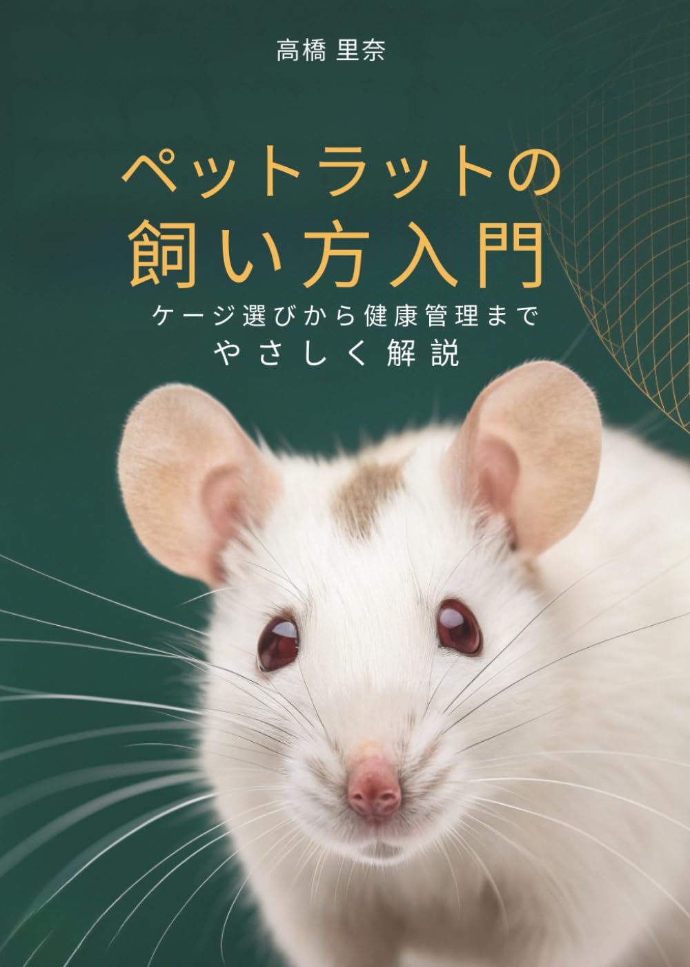 ペットラットの飼い方入門: ケージ選びから健康管理までやさしく解説