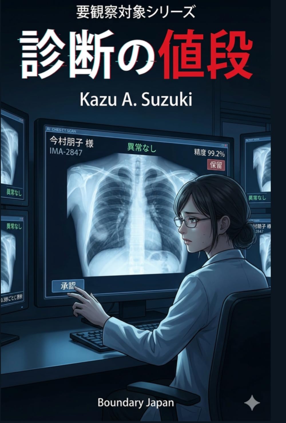 診断の値段 (要観察対象)