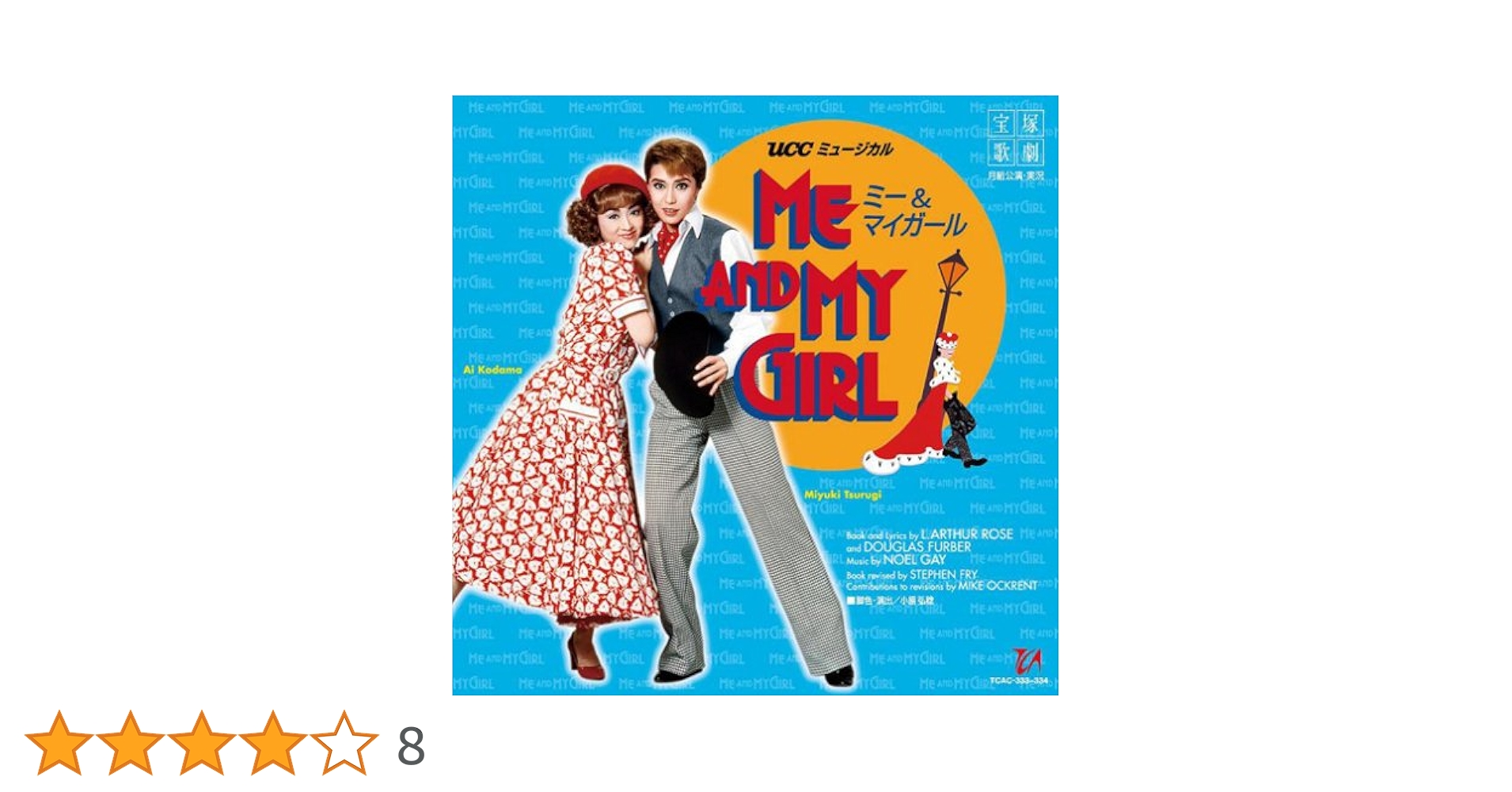【限定価格】未開封　ミュージカル ME AND MY GIRL 楽天市場】【送料無料】ME AND MY GIRL（'23年星組） (Blu-ray