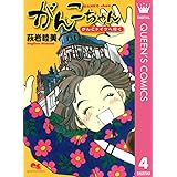 がんこちゃん 4 がんこドイツへ行く (クイーンズコミックスDIGITAL)