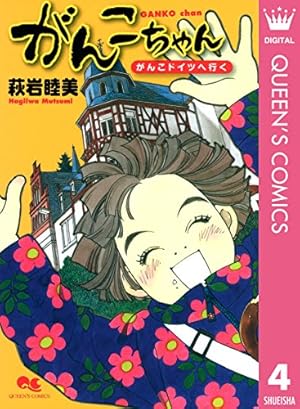 Amazon.co.jp: がんこちゃん 1 (クイーンズコミックスDIGITAL) eBook