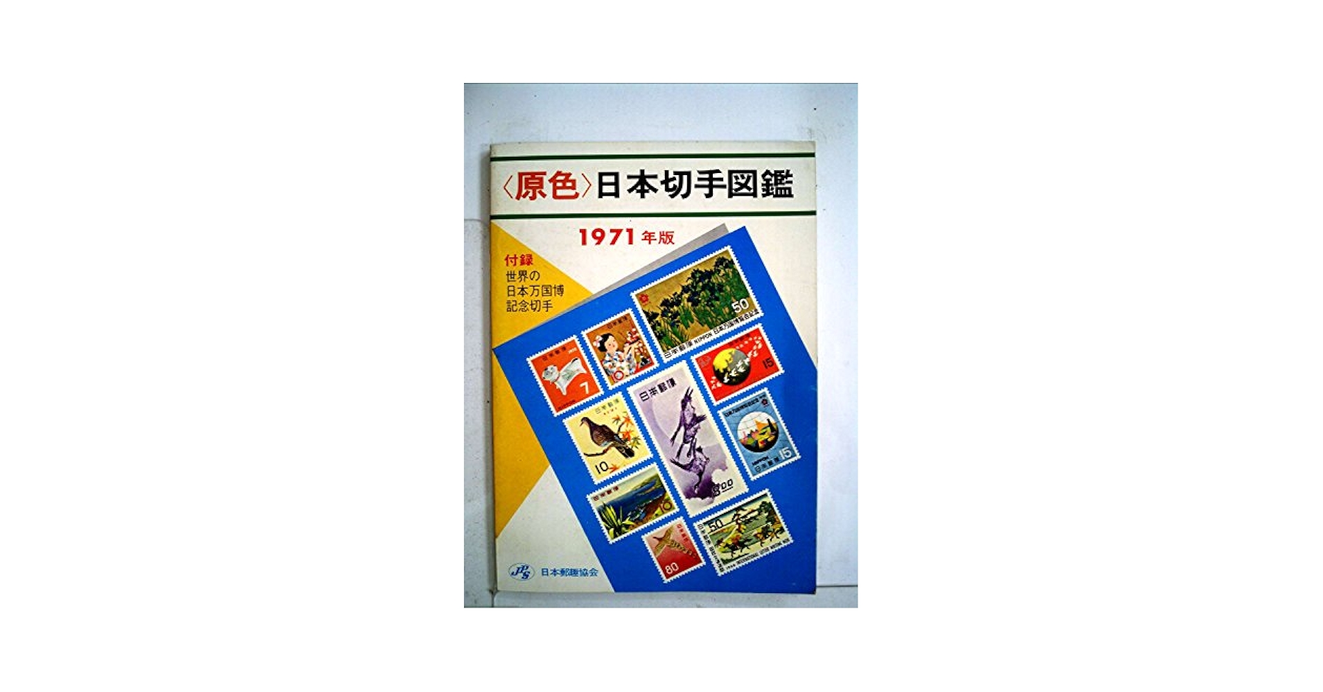 切手　昔の　日本 郵便番号 1971年 7円額面 | 記念・特殊切手 1970-79年,1971