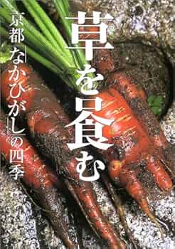 草を喰む―京都「なかひがし」の四季