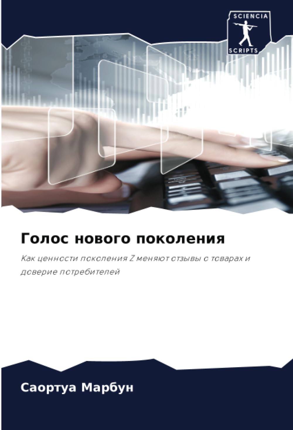 Голос нового поколения: Как ценности поколения Z меняют отзывы о товарах и доверие потребителей: Kak cennosti pokoleniq Z menqüt otzywy o towarah i dowerie potrebitelej
