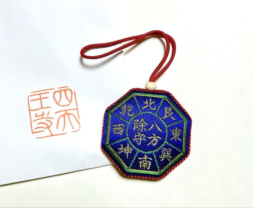 金運爆上げ　困難克服！特別祈祷済み　八方除災御守護符　大阪四天王寺 金運爆上げ 激レア品 現在作られてない！特別祈祷 八方除
