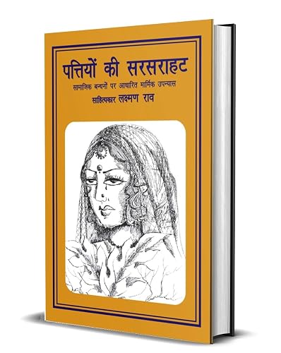 Hindi Novel Pattiyon Ki Sarsarahat - laxman rao books
